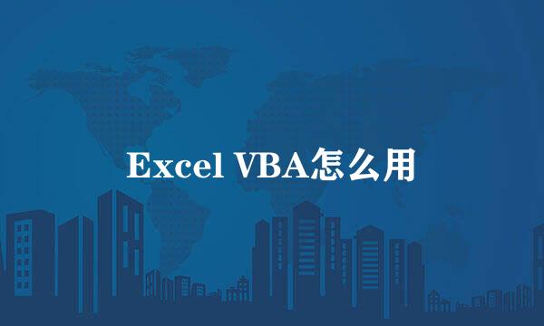 Excel VBA怎么用