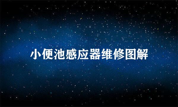 小便池感应器维修图解