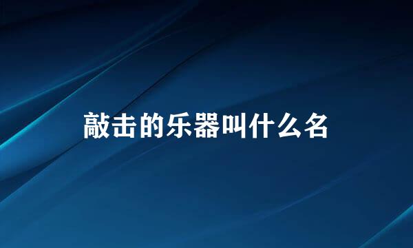 敲击的乐器叫什么名