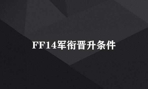 FF14军衔晋升条件
