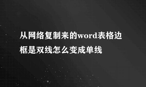 从网络复制来的word表格边框是双线怎么变成单线
