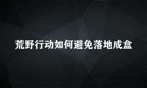 荒野行动如何避免落地成盒