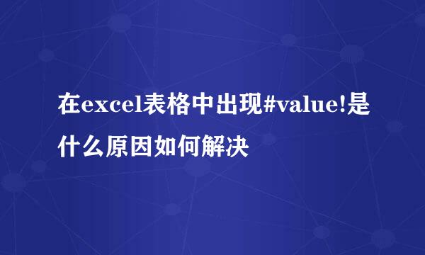 在excel表格中出现#value!是什么原因如何解决