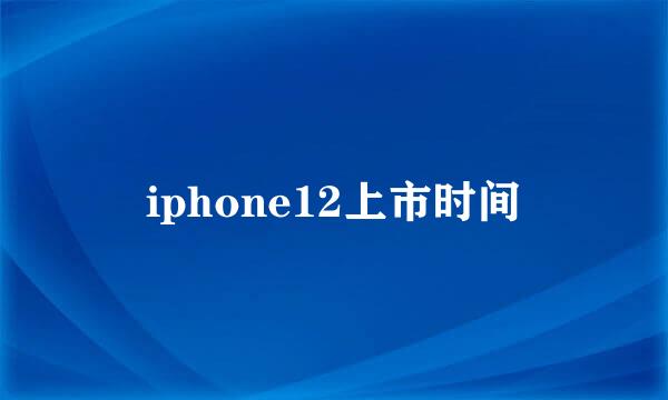 iphone12上市时间