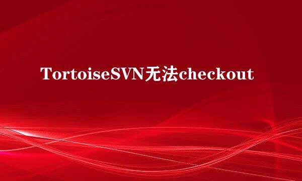 TortoiseSVN无法checkout