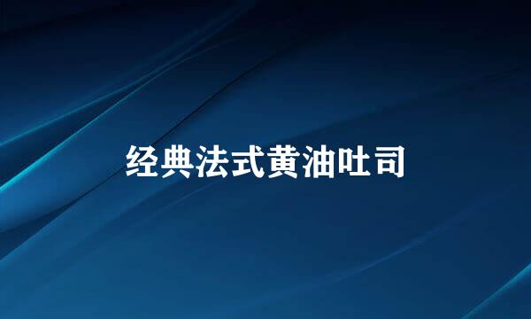 经典法式黄油吐司