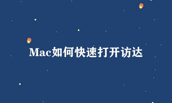 Mac如何快速打开访达