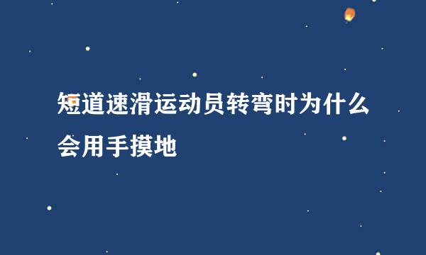 短道速滑运动员转弯时为什么会用手摸地