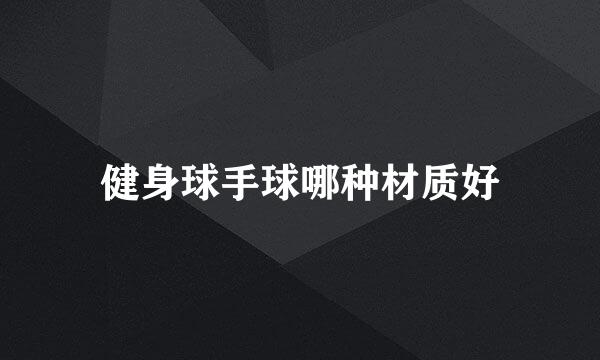 健身球手球哪种材质好