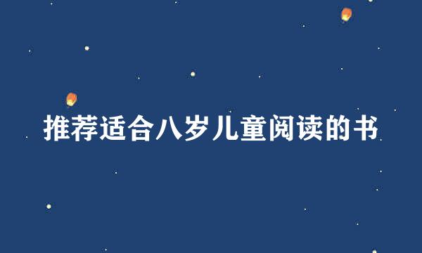推荐适合八岁儿童阅读的书