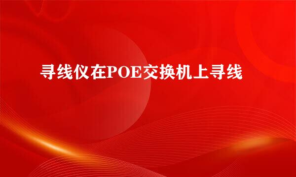 寻线仪在POE交换机上寻线