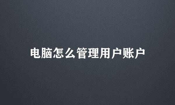 电脑怎么管理用户账户