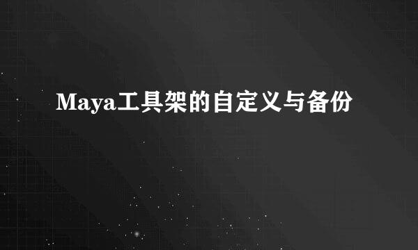Maya工具架的自定义与备份