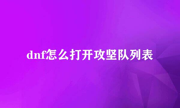 dnf怎么打开攻坚队列表