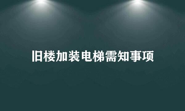 旧楼加装电梯需知事项
