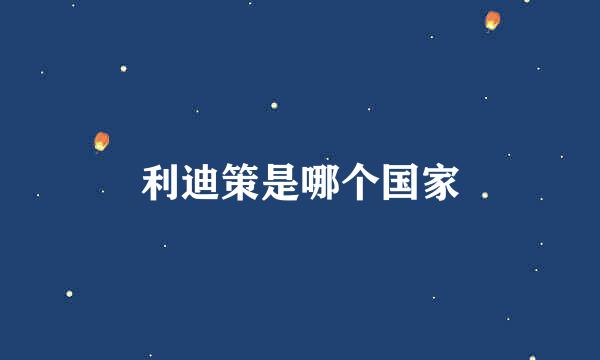 利迪策是哪个国家