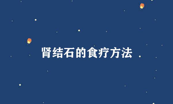 肾结石的食疗方法