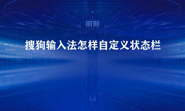 搜狗输入法怎样自定义状态栏