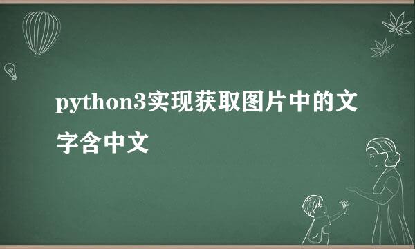 python3实现获取图片中的文字含中文