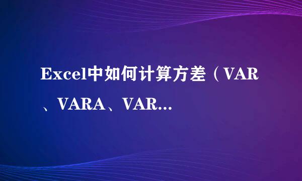 Excel中如何计算方差（VAR、VARA、VARP、VARP）