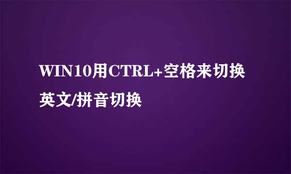 WIN10用CTRL+空格来切换英文/拼音切换
