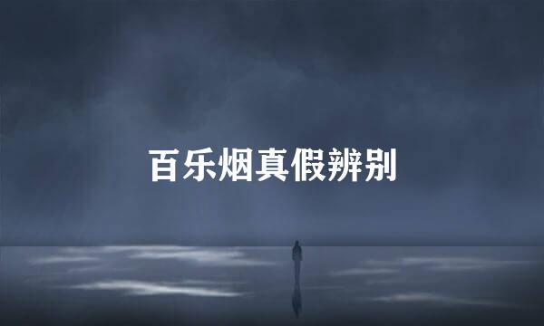 百乐烟真假辨别