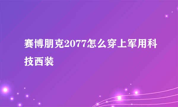 赛博朋克2077怎么穿上军用科技西装