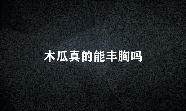 木瓜真的能丰胸吗