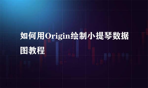 如何用Origin绘制小提琴数据图教程
