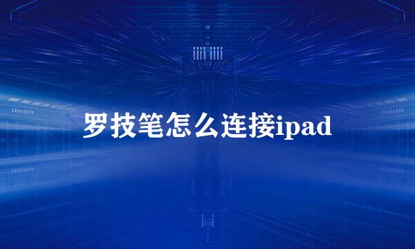 罗技笔怎么连接ipad
