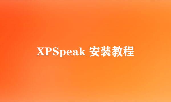 XPSpeak 安装教程
