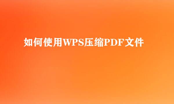 如何使用WPS压缩PDF文件