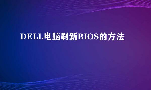 DELL电脑刷新BIOS的方法