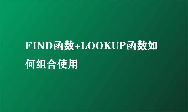 FIND函数+LOOKUP函数如何组合使用