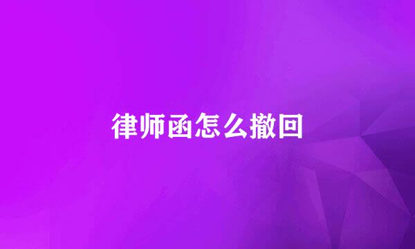 律师函怎么撤回