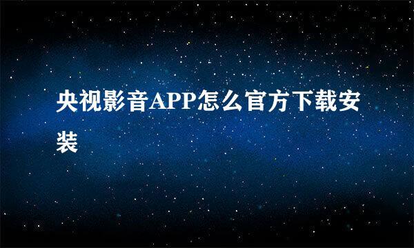 央视影音APP怎么官方下载安装