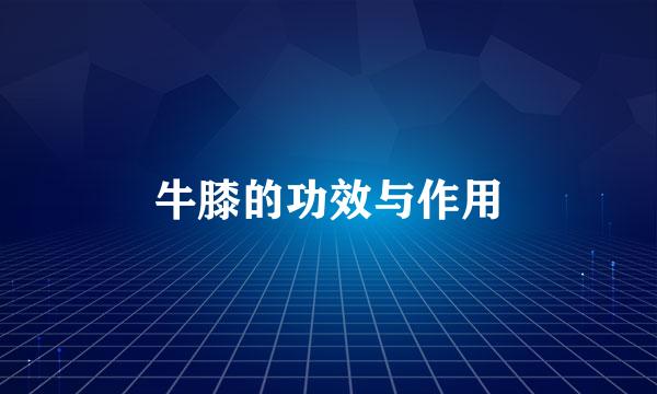 牛膝的功效与作用