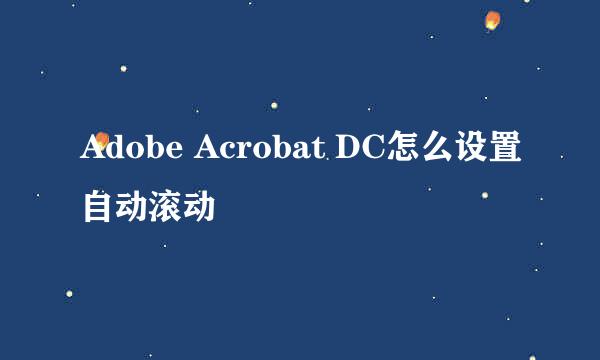 Adobe Acrobat DC怎么设置自动滚动