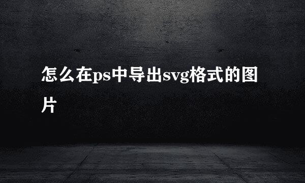 怎么在ps中导出svg格式的图片