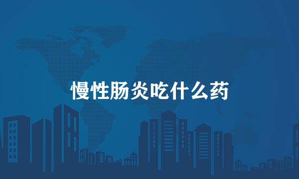 慢性肠炎吃什么药