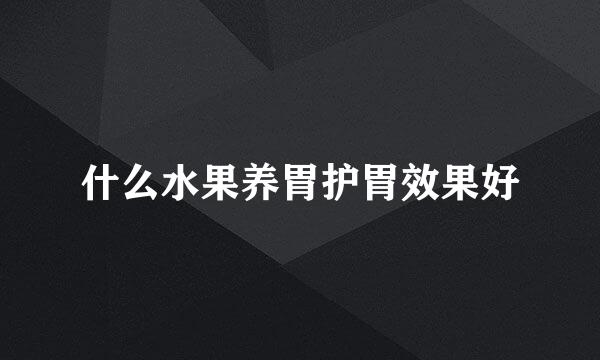 什么水果养胃护胃效果好