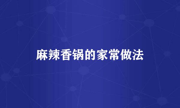 麻辣香锅的家常做法