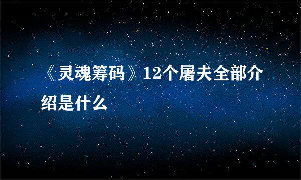 《灵魂筹码》12个屠夫全部介绍是什么