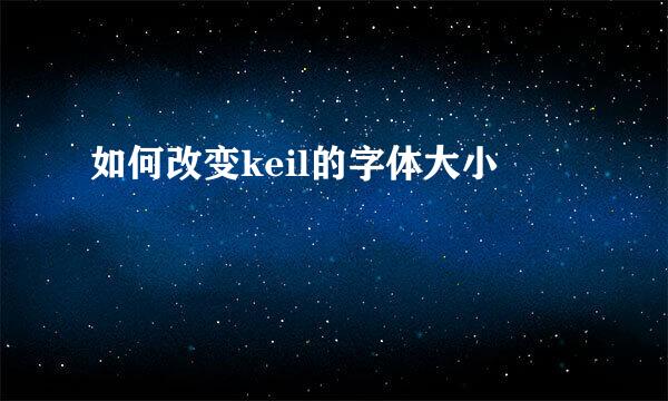 如何改变keil的字体大小