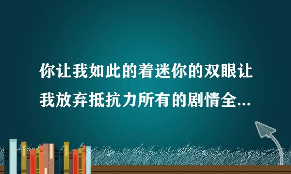 你让我如此的着迷你的双眼让我放弃抵抗力所有的剧情全都都只是你是什么歌的歌词
