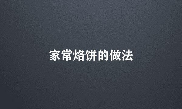 家常烙饼的做法