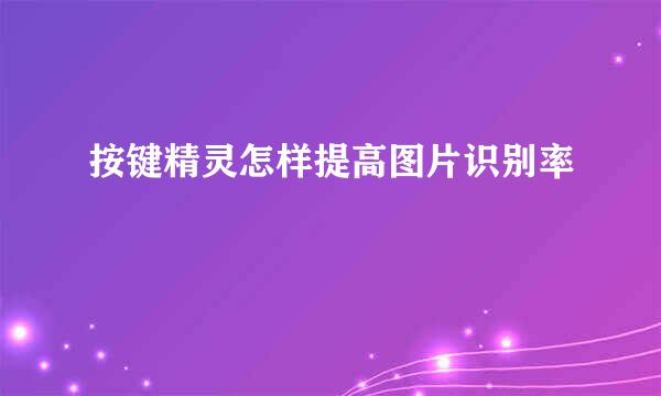 按键精灵怎样提高图片识别率