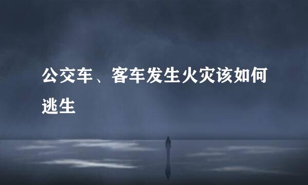 公交车、客车发生火灾该如何逃生
