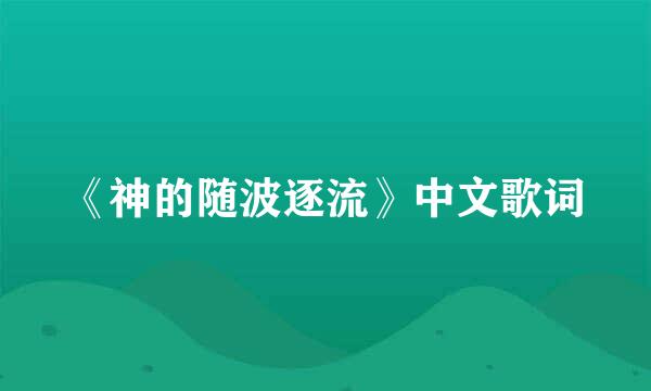 《神的随波逐流》中文歌词