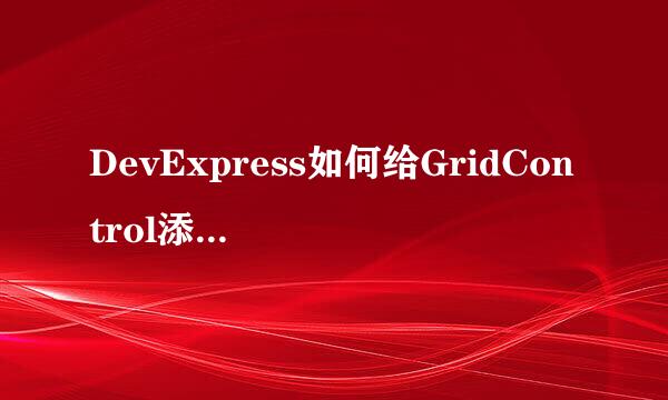 DevExpress如何给GridControl添加表头BandGrid